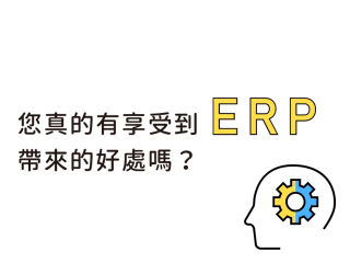 您真的有享受到ERP帶來的好處嗎？